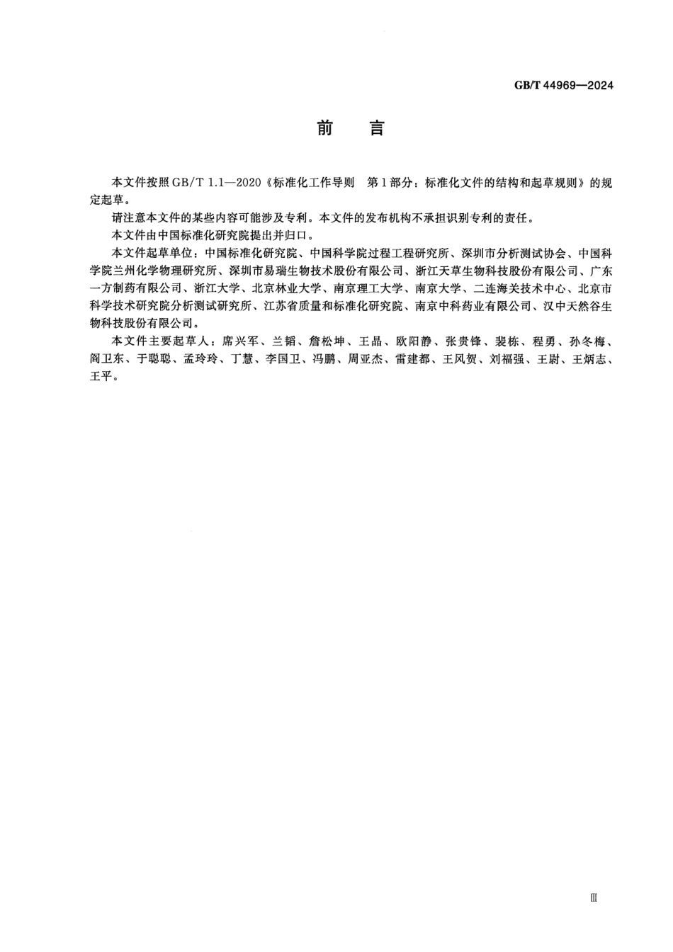 GBT 44969-2024 农产品水溶性提取物中金属离子消除方法 离子交换法.pdf_第3页