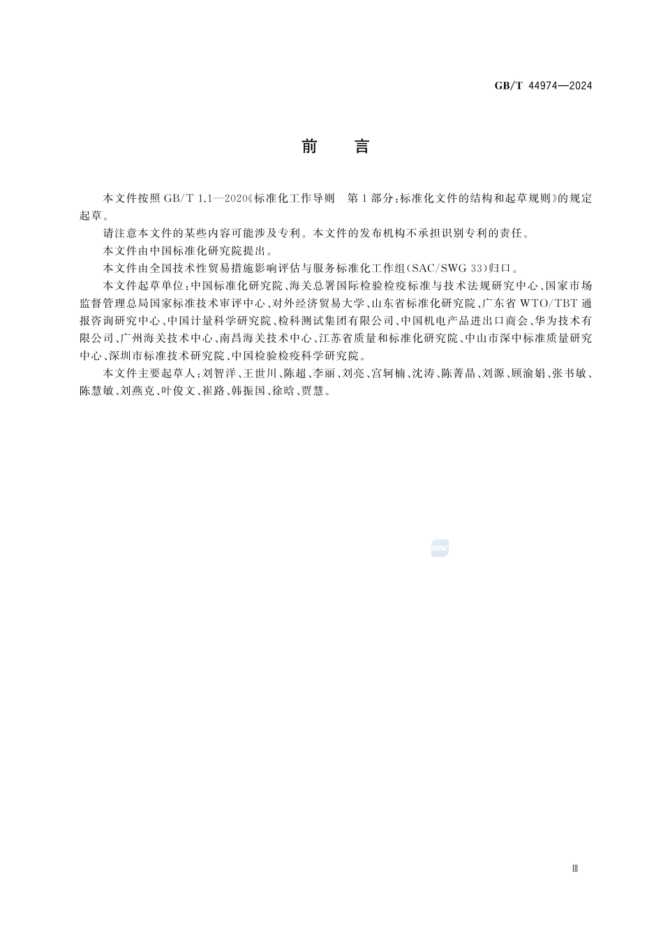 GBT 44974-2024 技术性贸易措施 术语.pdf_第3页