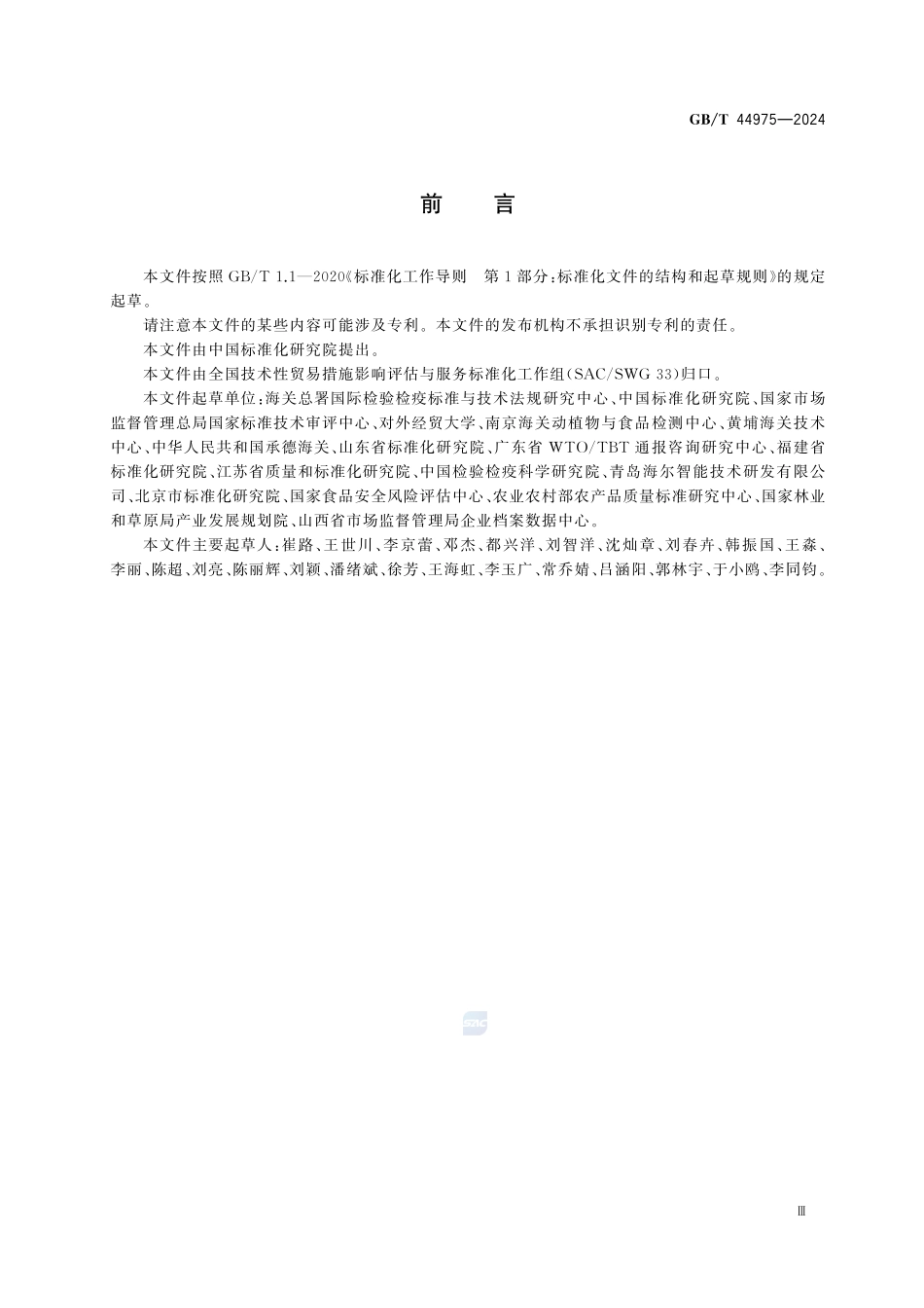 GBT 44975-2024 技术性贸易措施 通报要求.pdf_第3页