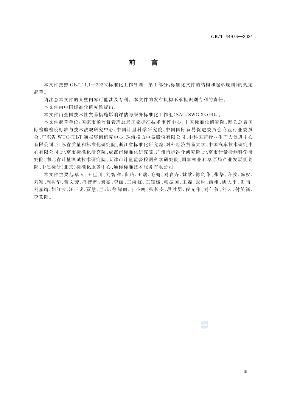 GBT 44976-2024 技术性贸易措施 评议指南.pdf_第3页