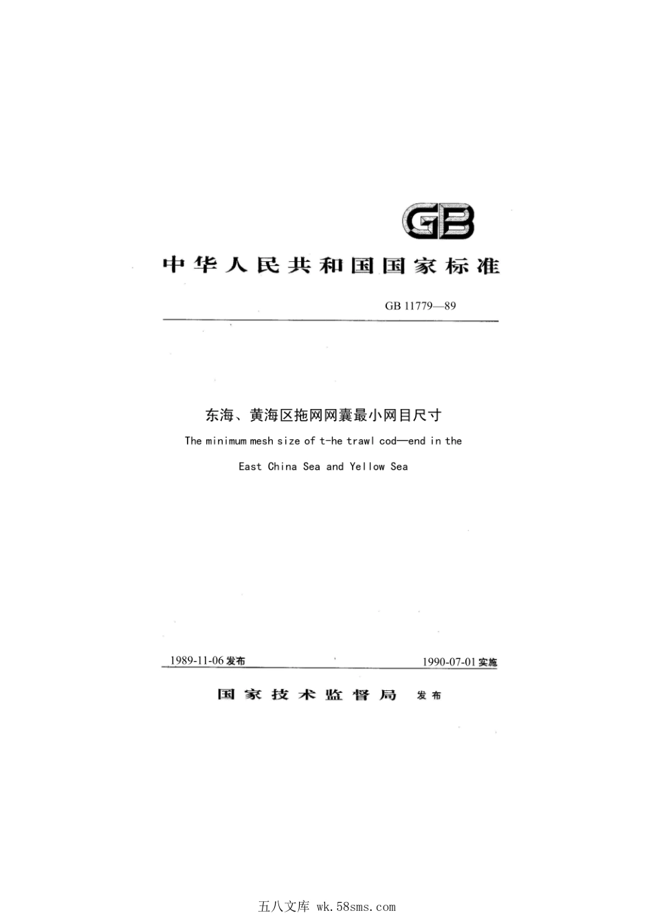 GB 11779-1989 东海、黄海区拖网网囊最小网目尺寸.pdf_第1页