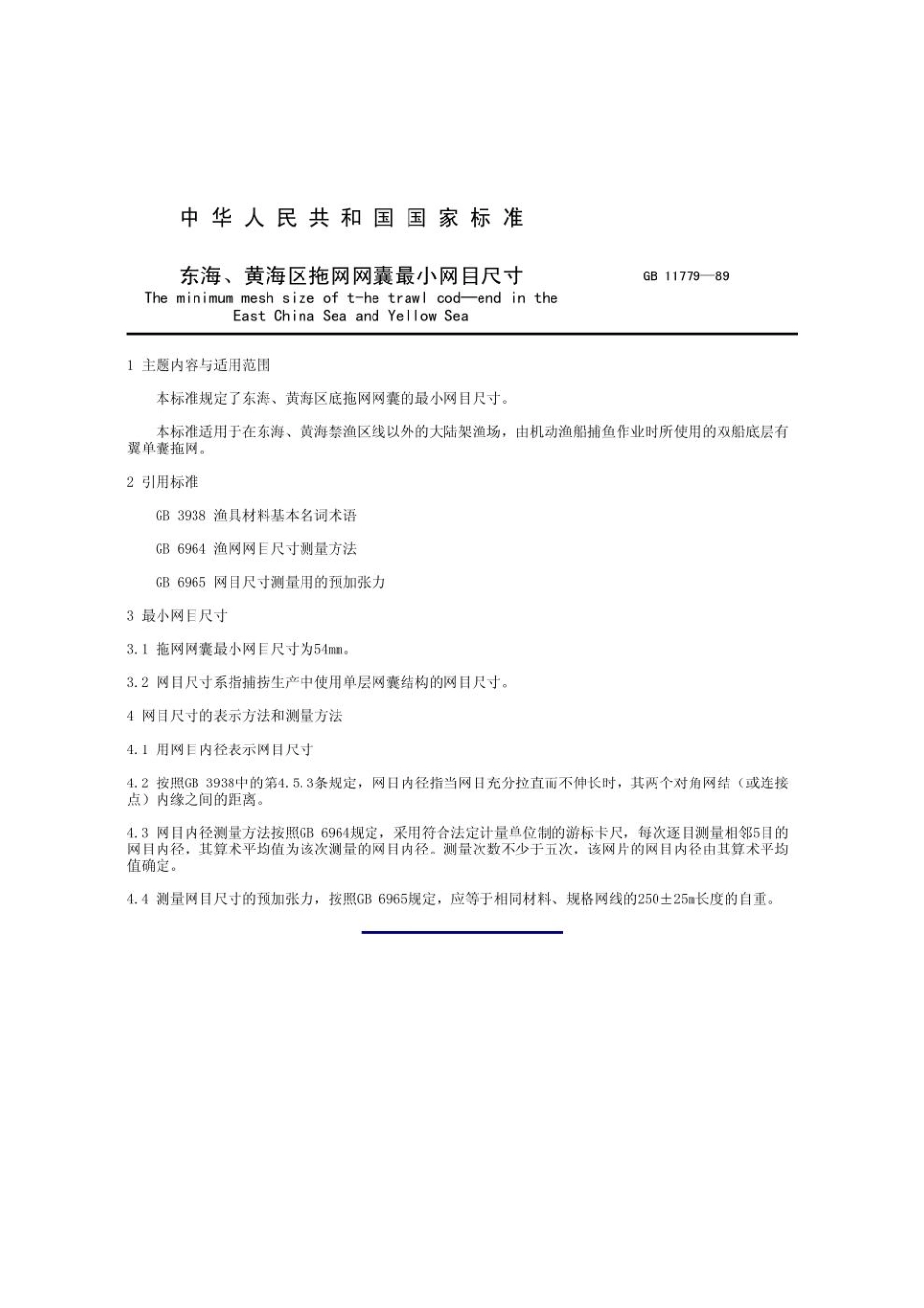GB 11779-1989 东海、黄海区拖网网囊最小网目尺寸.pdf_第2页