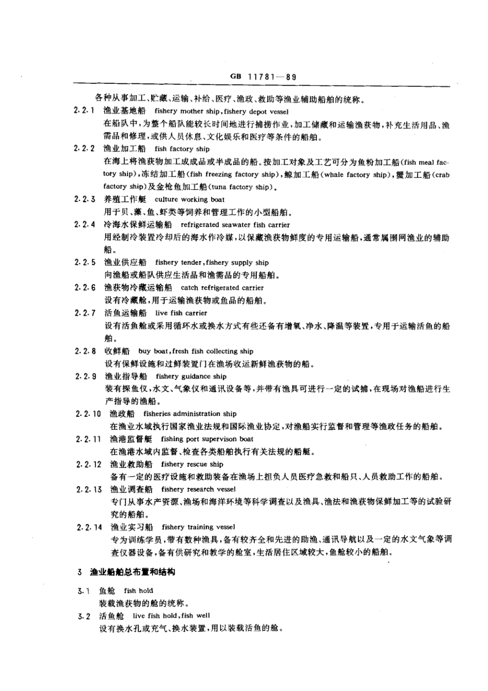 GB 11781-1989 渔业船舶基本术语.pdf_第3页