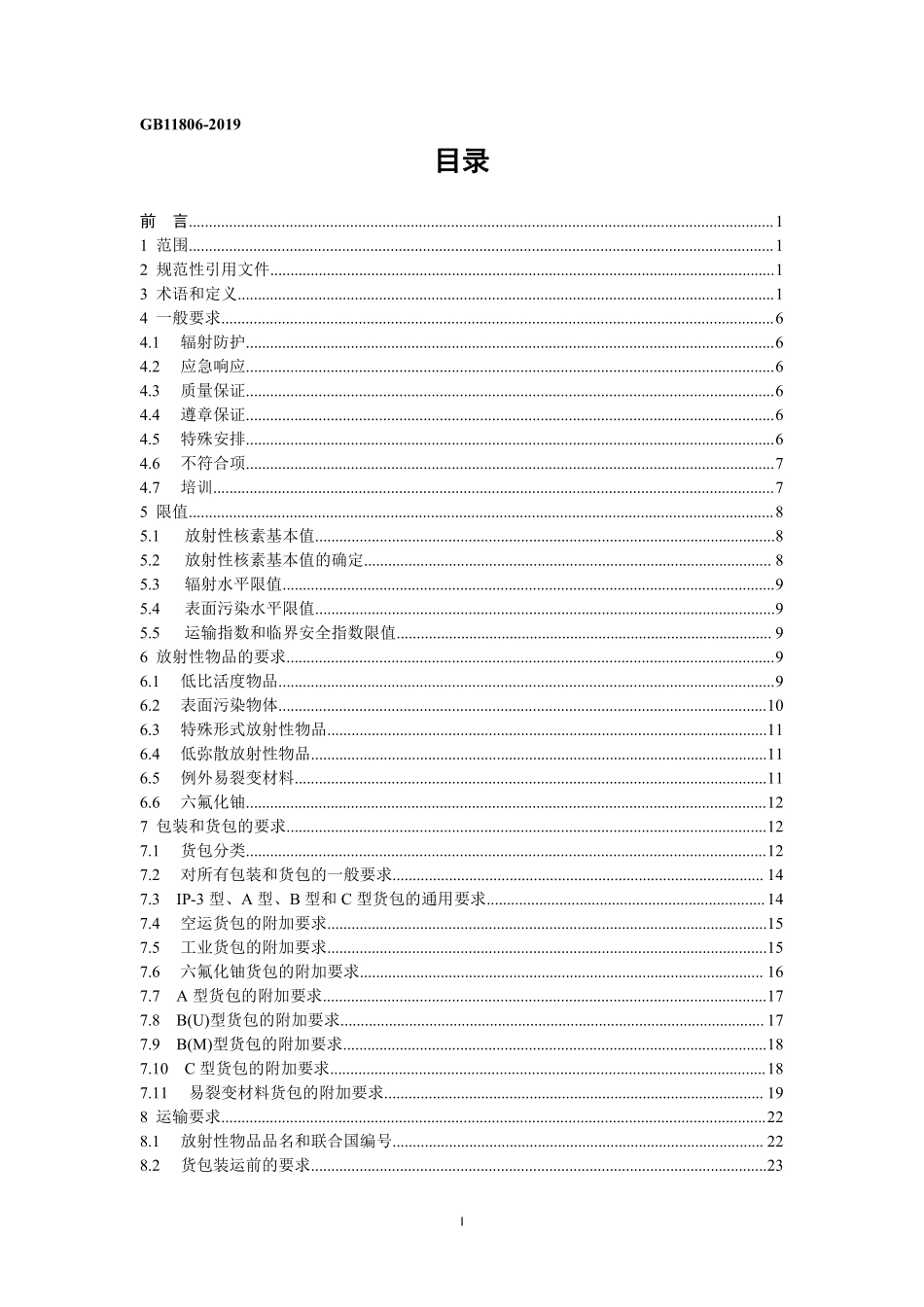GB 11806-2019 放射性物品安全运输规程.pdf_第2页