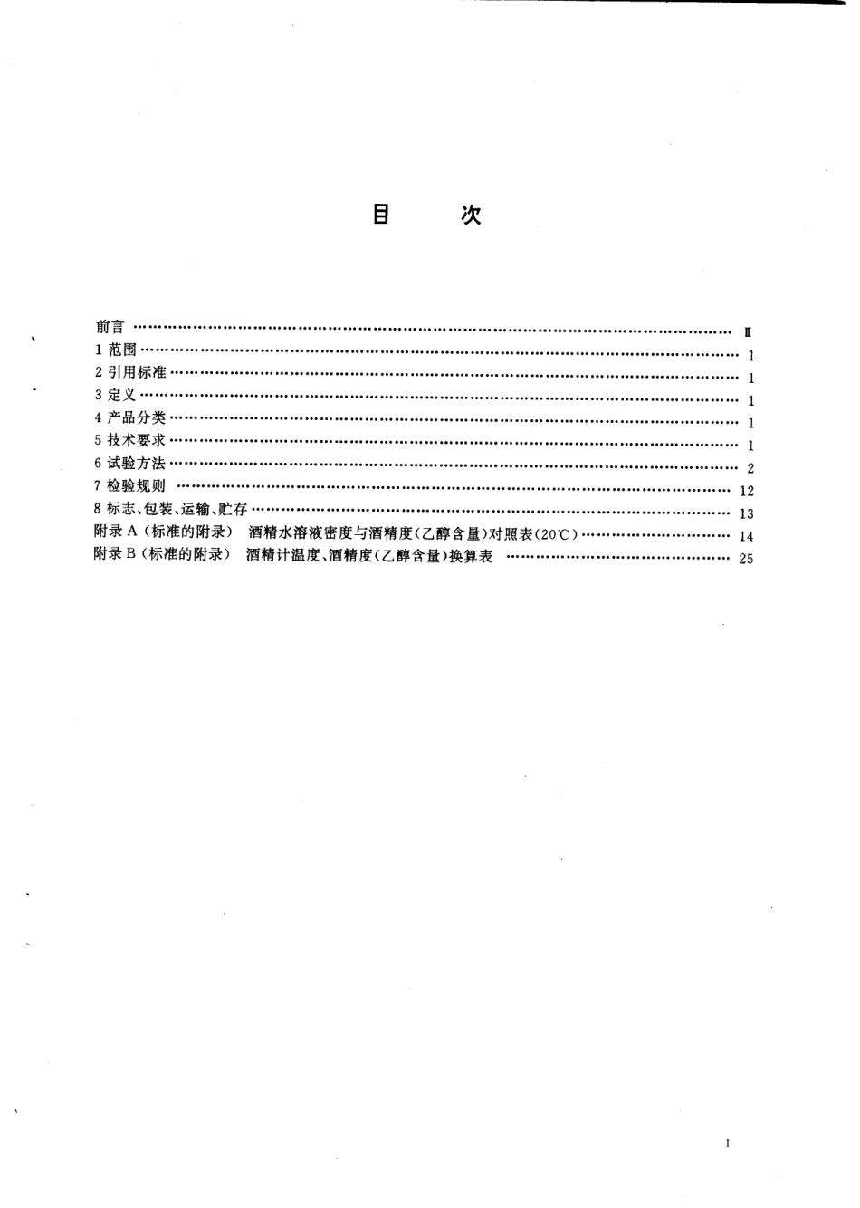 GB 11856-1997 白兰地.pdf_第2页