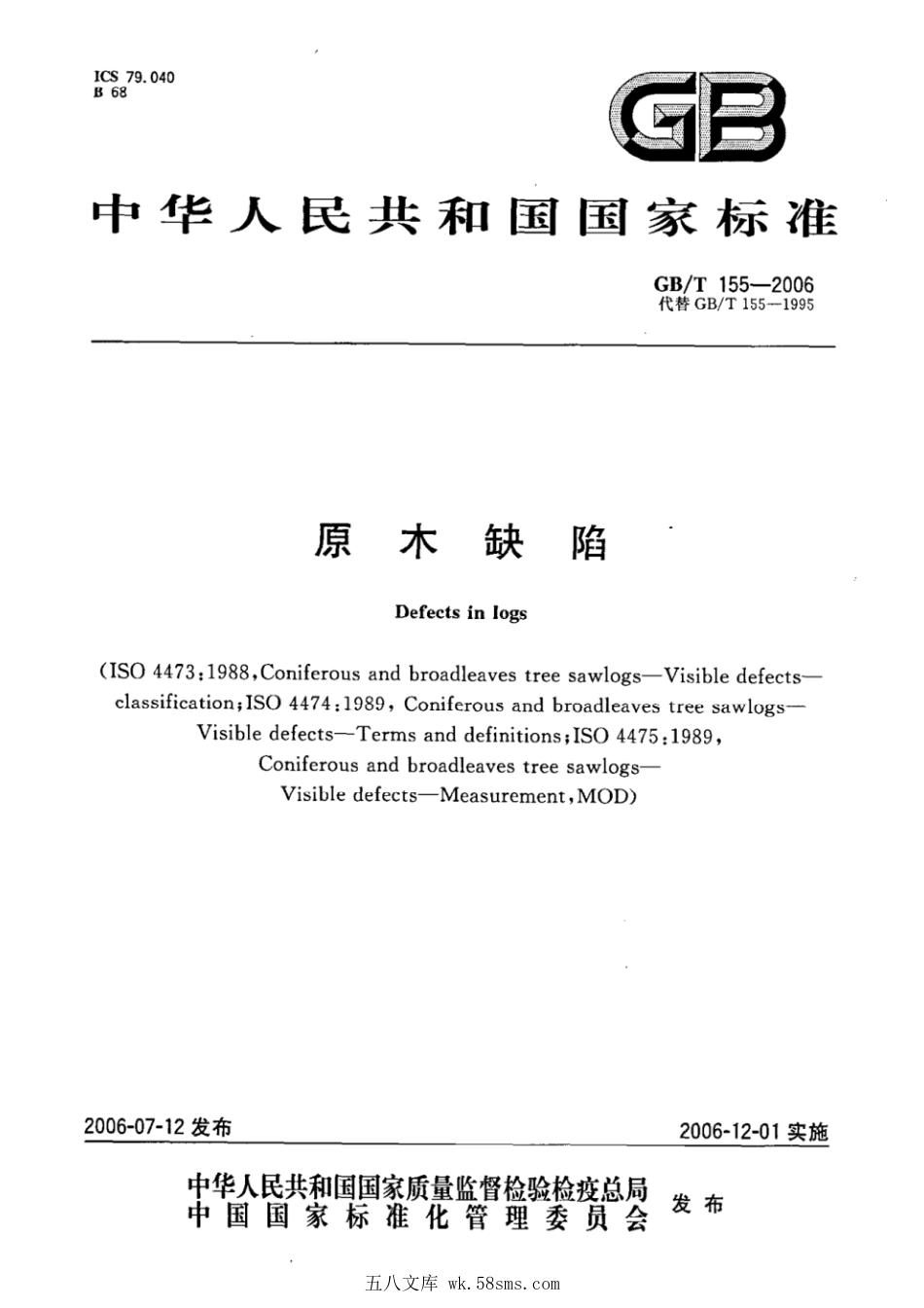 GBT 155-2006 原木缺陷.pdf_第1页