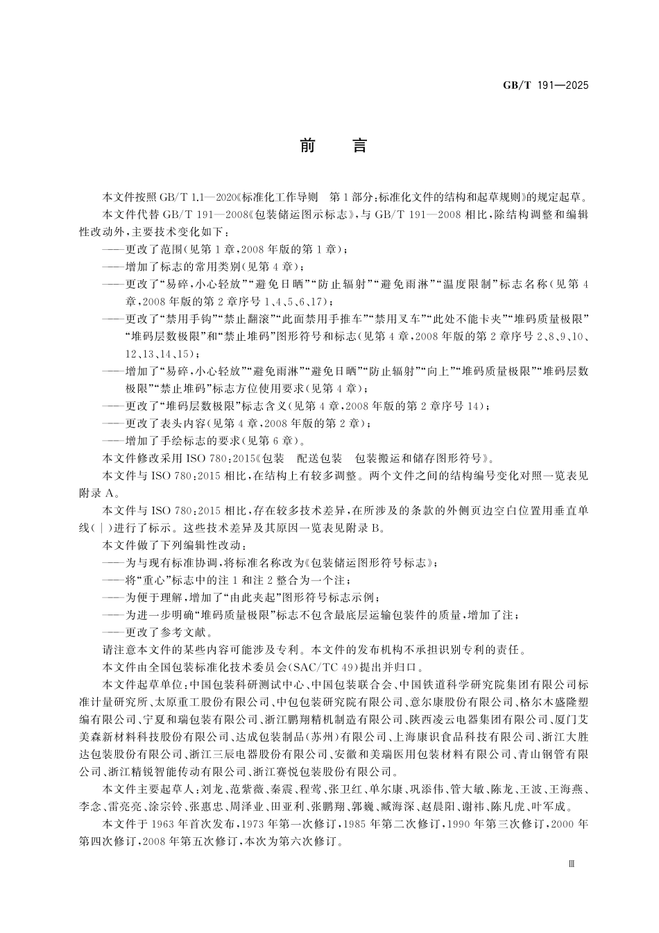 GBT 191-2025 包装储运图形符号标志.pdf_第3页