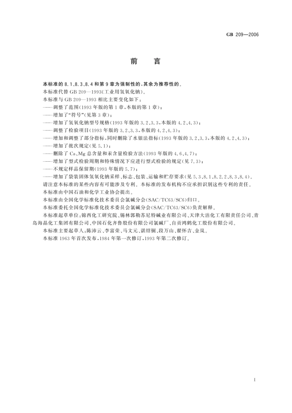 GBT 209-2006 工业用氢氧化钠.pdf_第2页