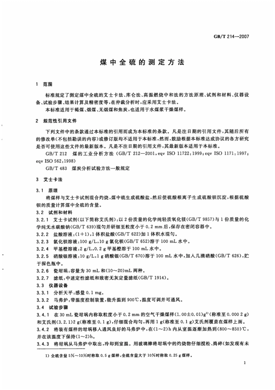 GBT 214-2007 煤中全硫的测定方法.pdf_第3页
