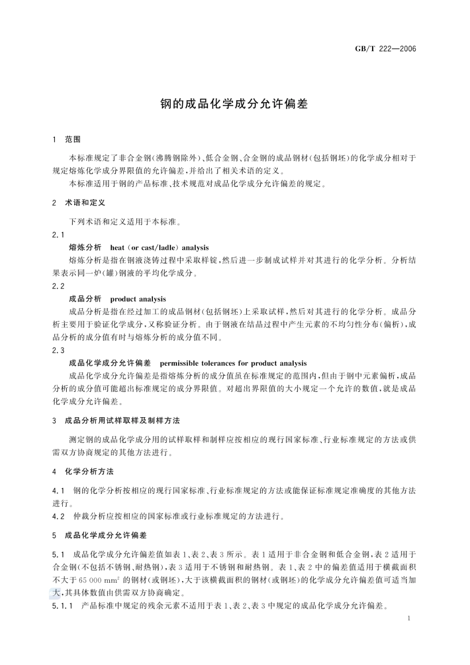 GBT 222-2006 钢的成品化学成分允许偏差.pdf_第3页