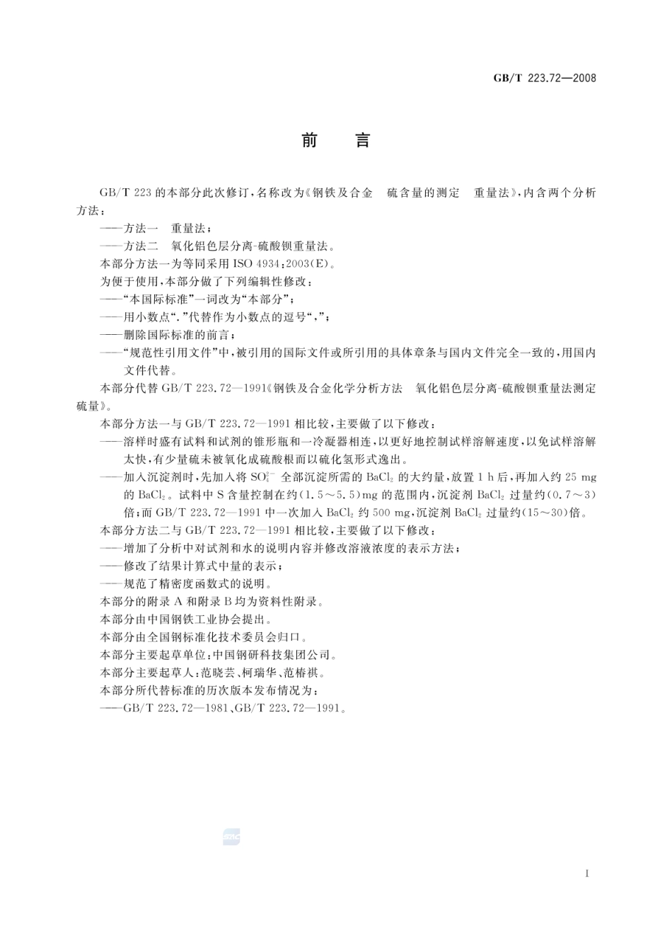 GBT 223.72-2008 钢铁及合金 硫含量的测定 重量法 .pdf_第2页