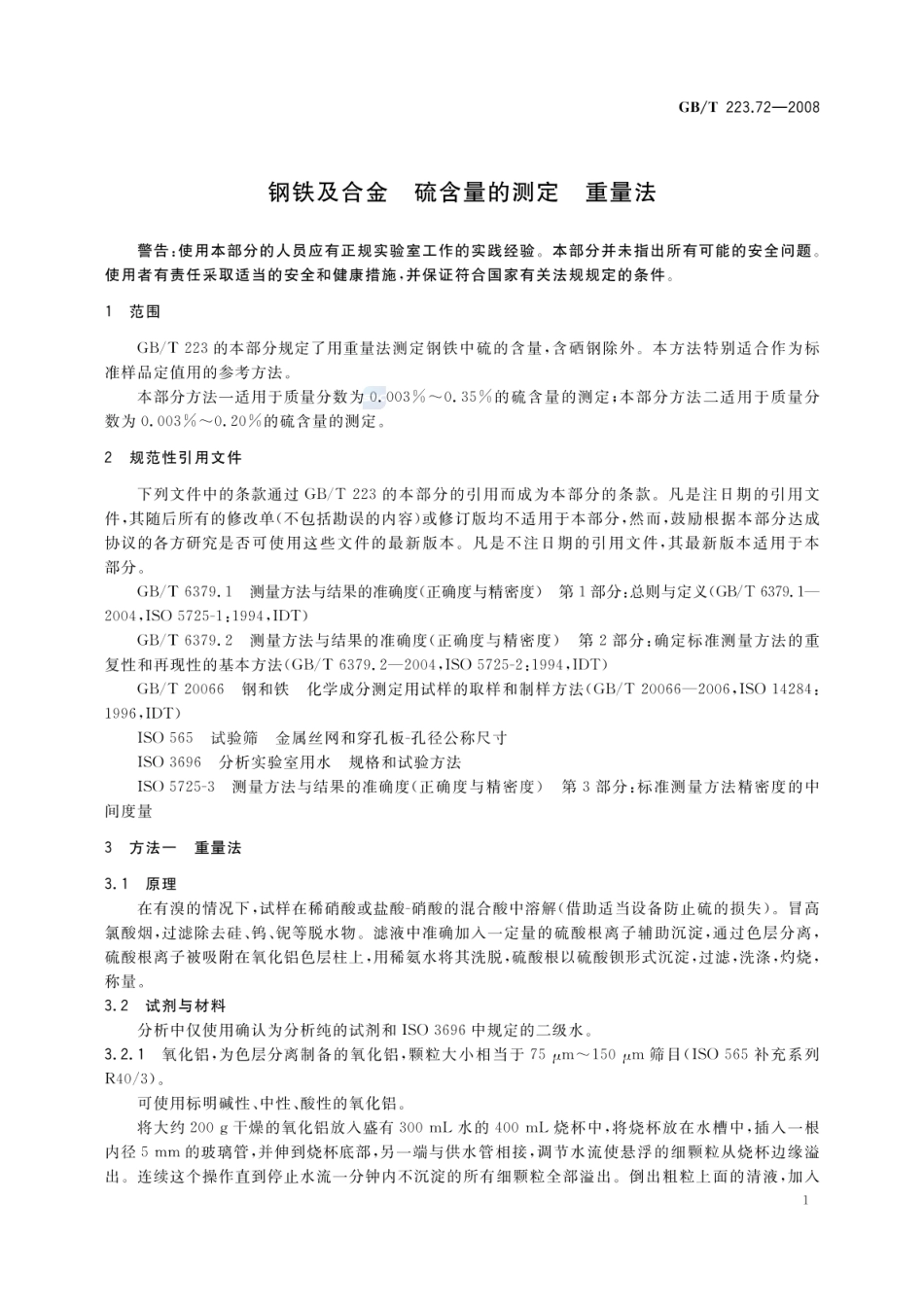 GBT 223.72-2008 钢铁及合金 硫含量的测定 重量法 .pdf_第3页