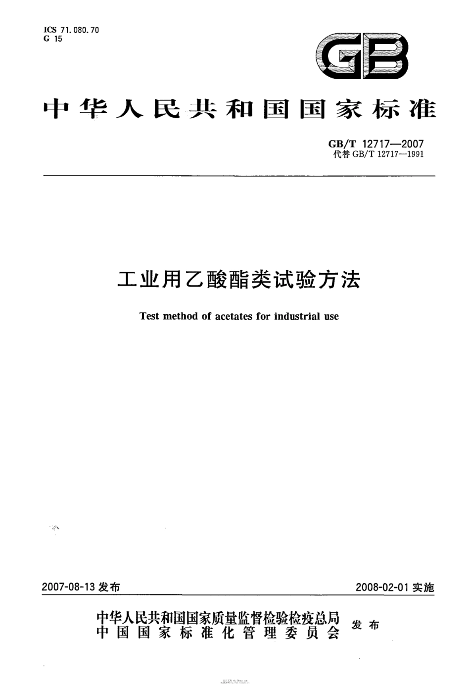 GBT 12717-2007 工业用乙酸酯类试验方法.pdf_第1页