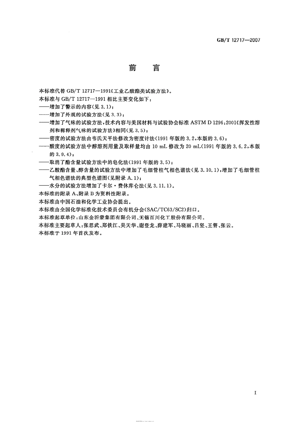 GBT 12717-2007 工业用乙酸酯类试验方法.pdf_第2页