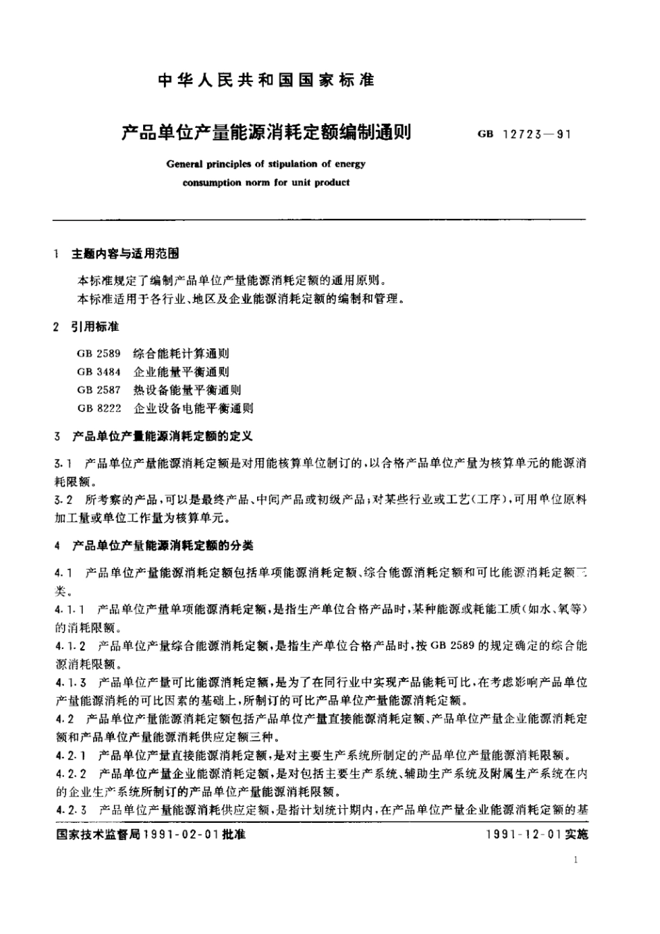 GBT 12723-1991 产品单位产量能源消耗定额编制通则.pdf_第2页