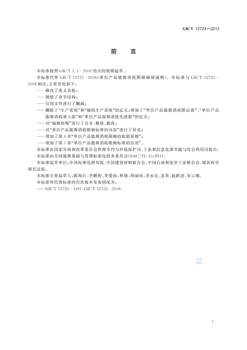 GBT 12723-2013 单位产品能源消耗限额编制通则.pdf_第2页