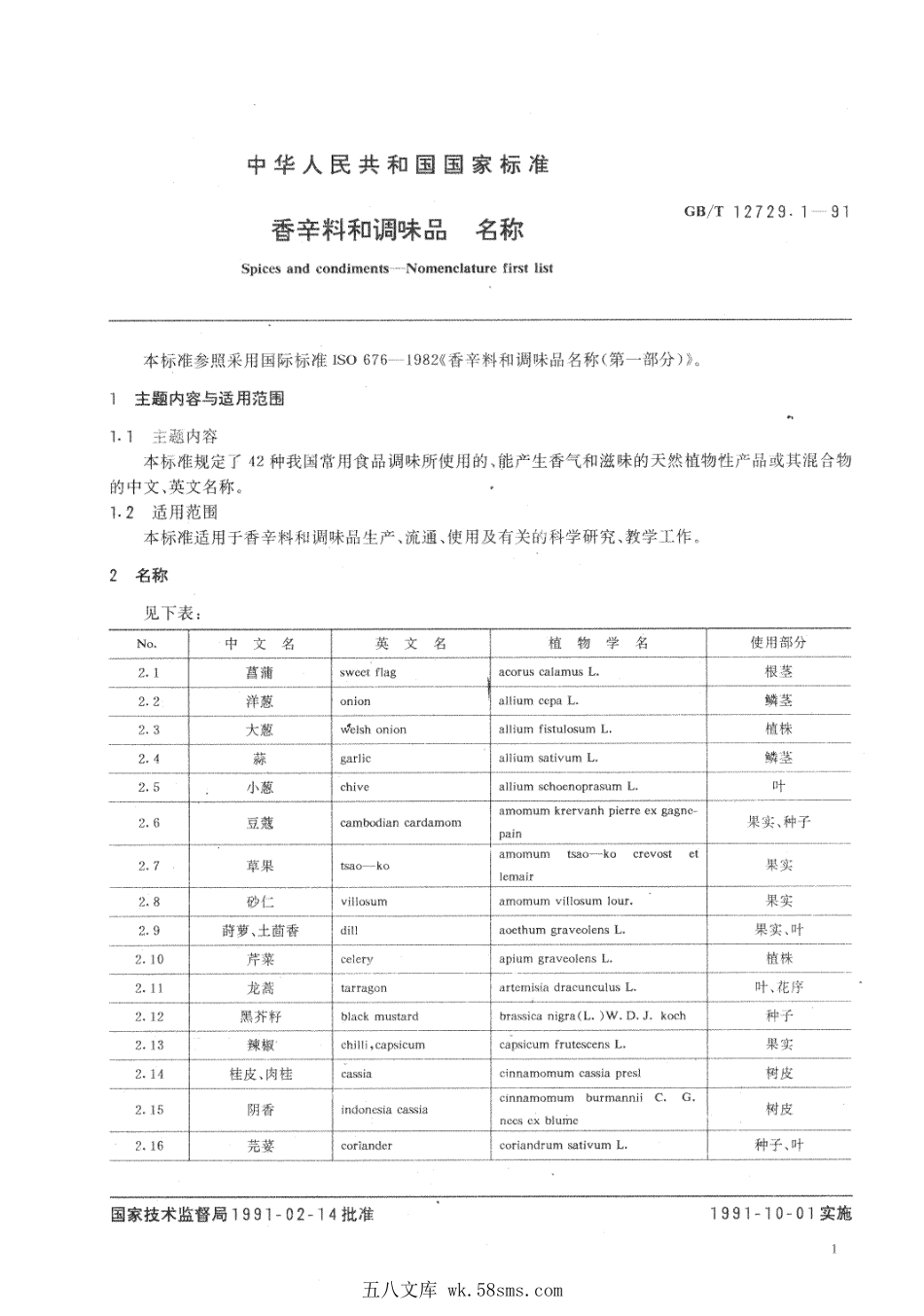 GBT 12729.1-1991 香辛料和调味品 名称.pdf_第1页
