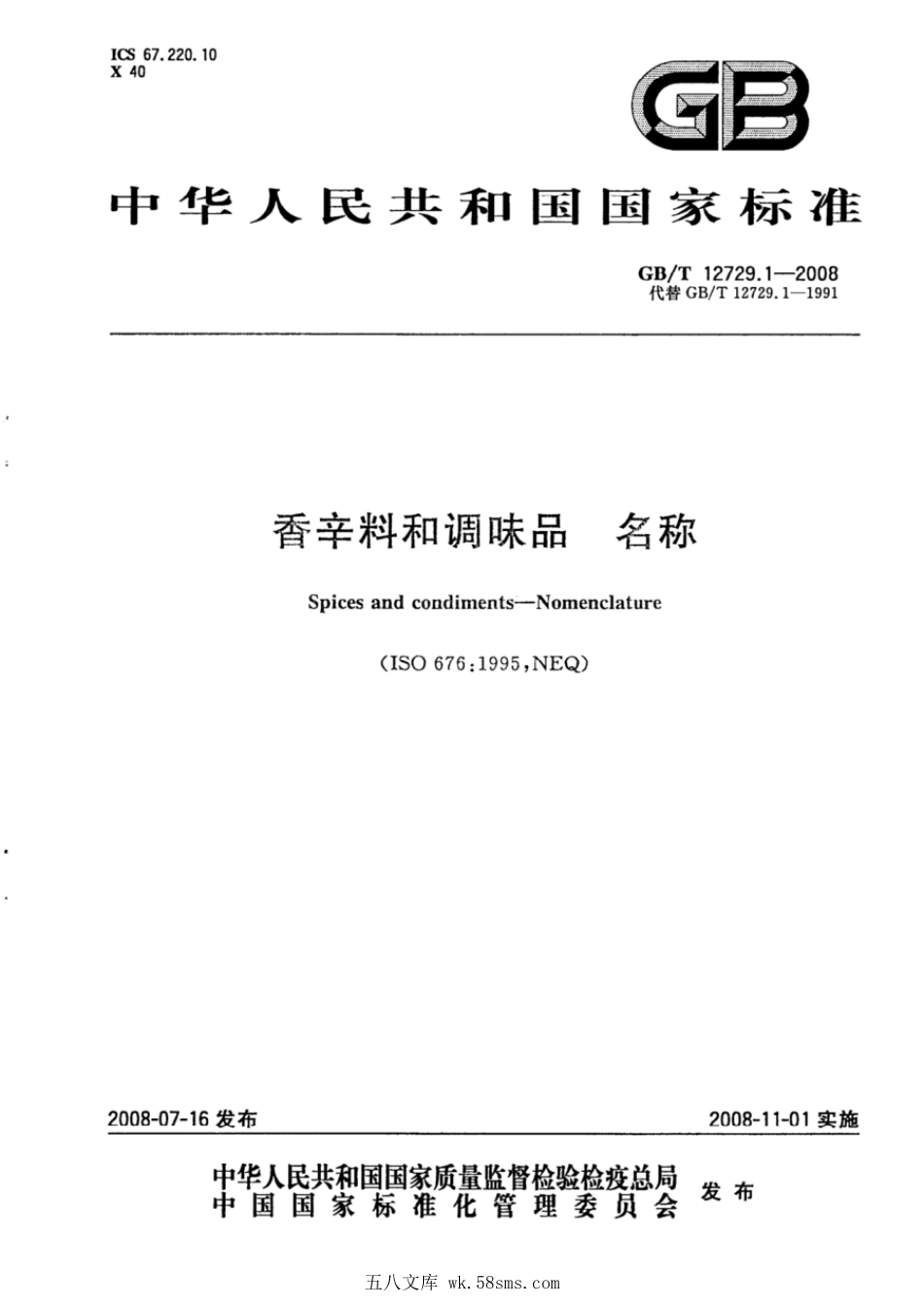 GBT 12729.1-2008 香辛料和调味品 名称.pdf_第1页