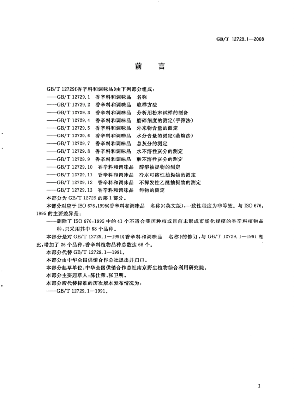 GBT 12729.1-2008 香辛料和调味品 名称.pdf_第2页
