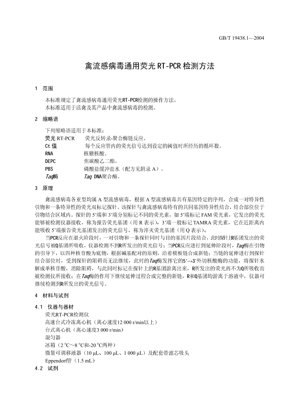 GBT 19438.1-2004 禽流感病毒通用荧光RT-PCR检测方法.pdf_第3页