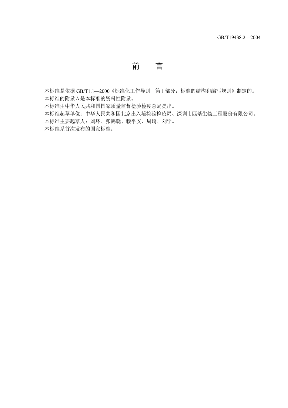 GBT 19438.2-2004 H5亚型禽流感病毒荧光RT-PCR检测方法.pdf_第2页