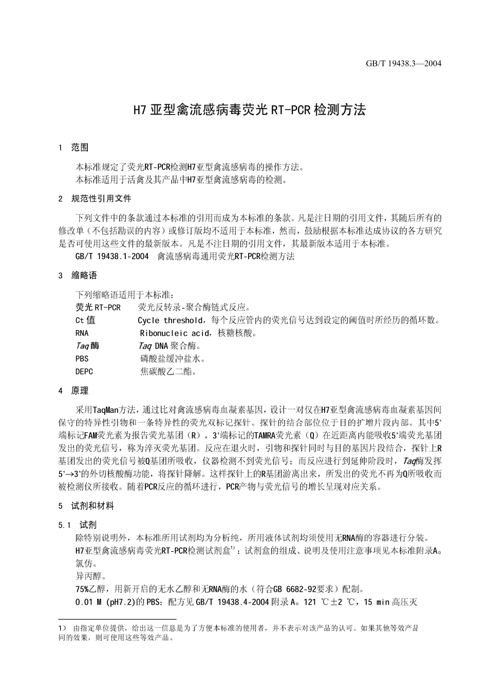GBT 19438.3-2004 H7亚型禽流感病毒荧光RT-PCR检测方法.pdf_第3页