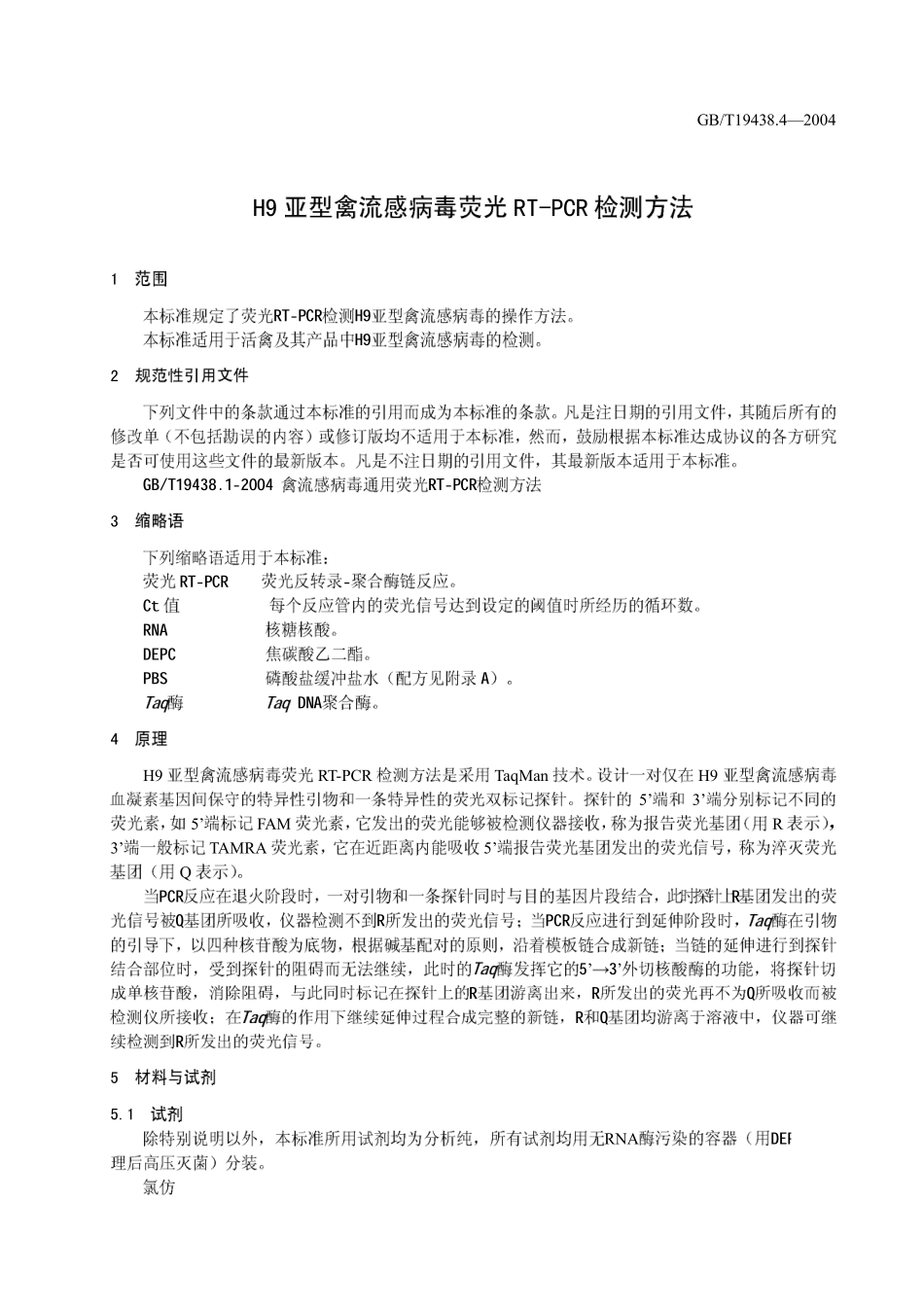 GBT 19438.4-2004 H9亚型禽流感病毒荧光RT-PCR检测方法.pdf_第3页