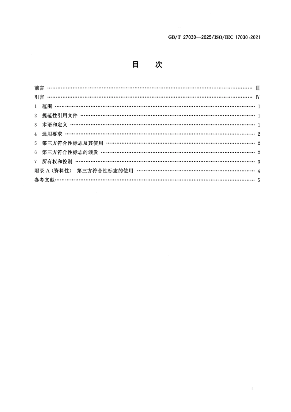 GBT 27030-2025 合格评定 第三方符合性标志的通用要求.pdf_第2页