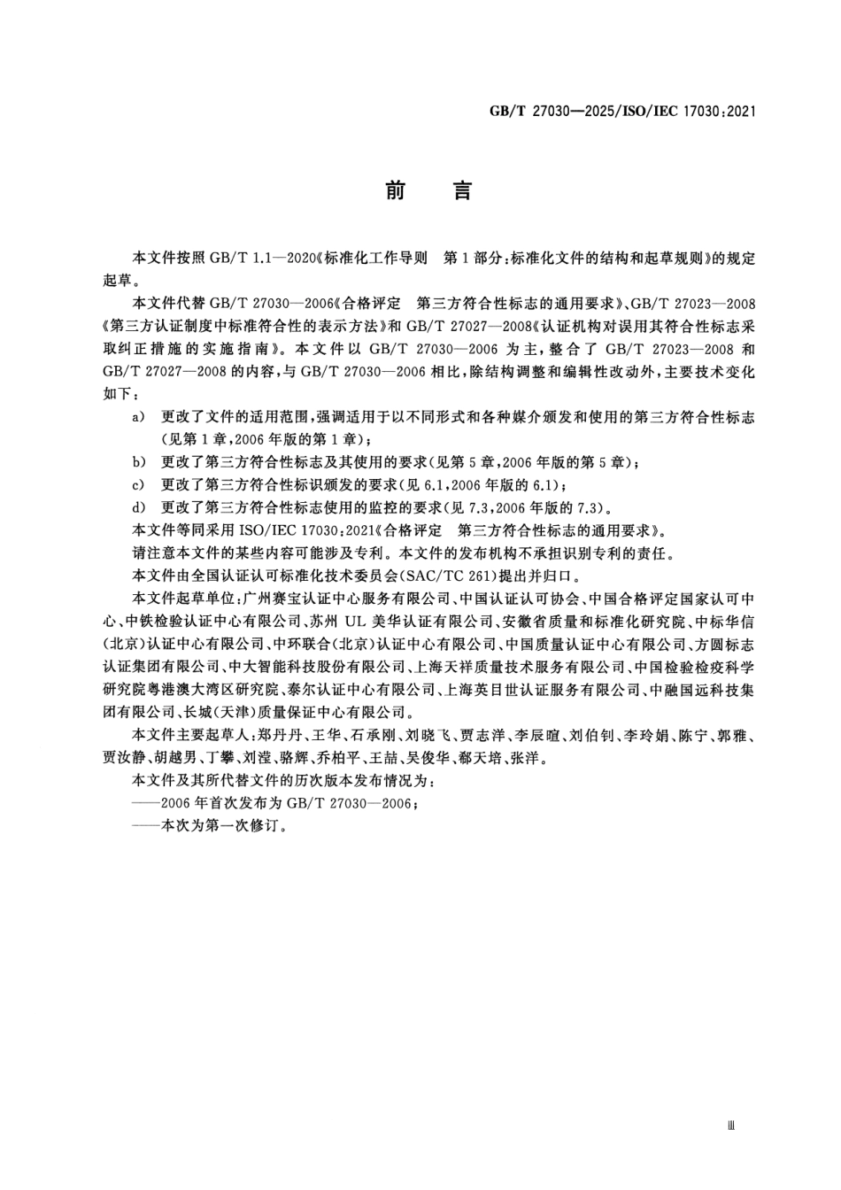GBT 27030-2025 合格评定 第三方符合性标志的通用要求.pdf_第3页