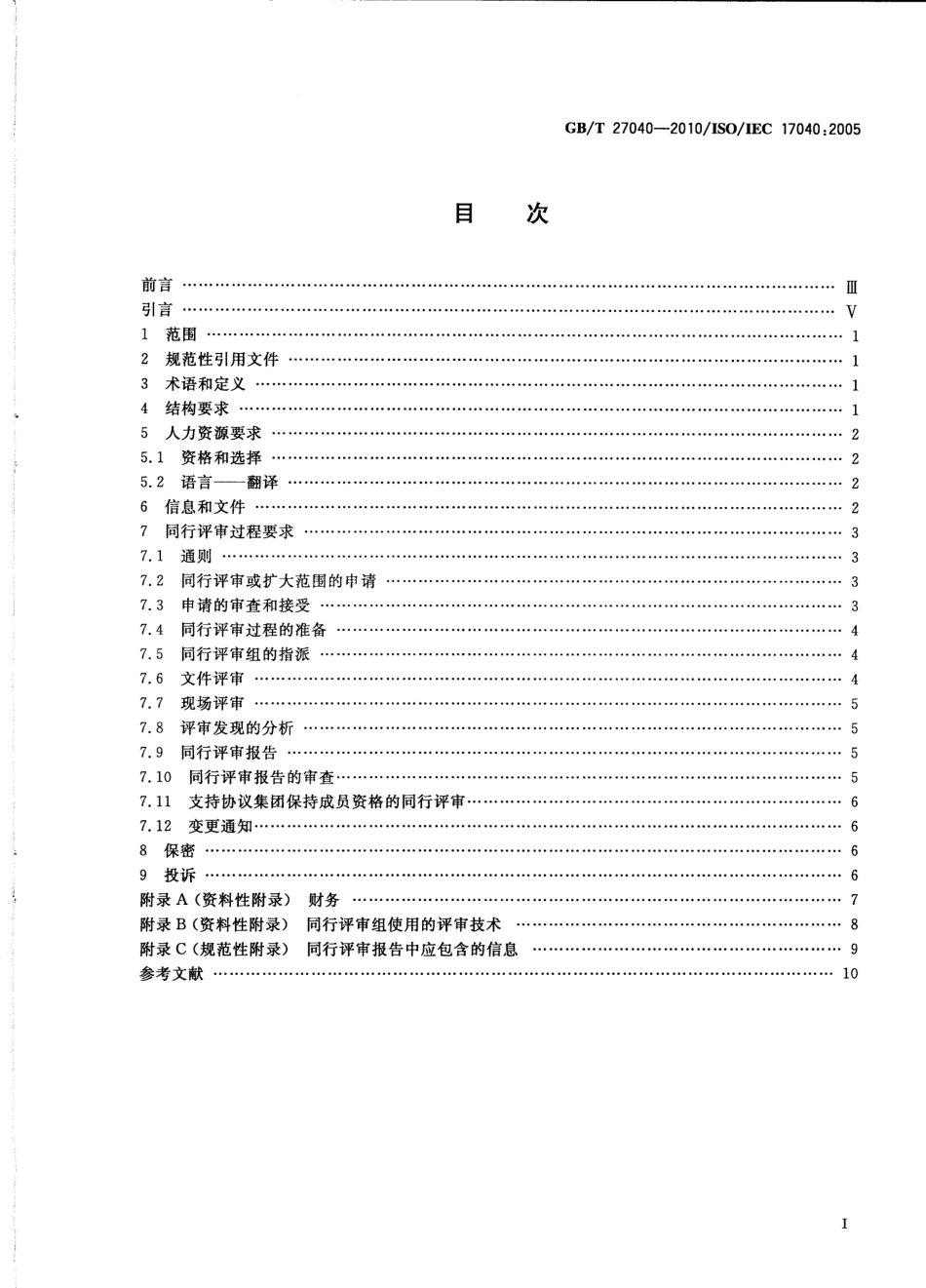 GBT 27040-2010 合格评定 合格评定机构和认可机构同行评审的通用要求.pdf_第2页