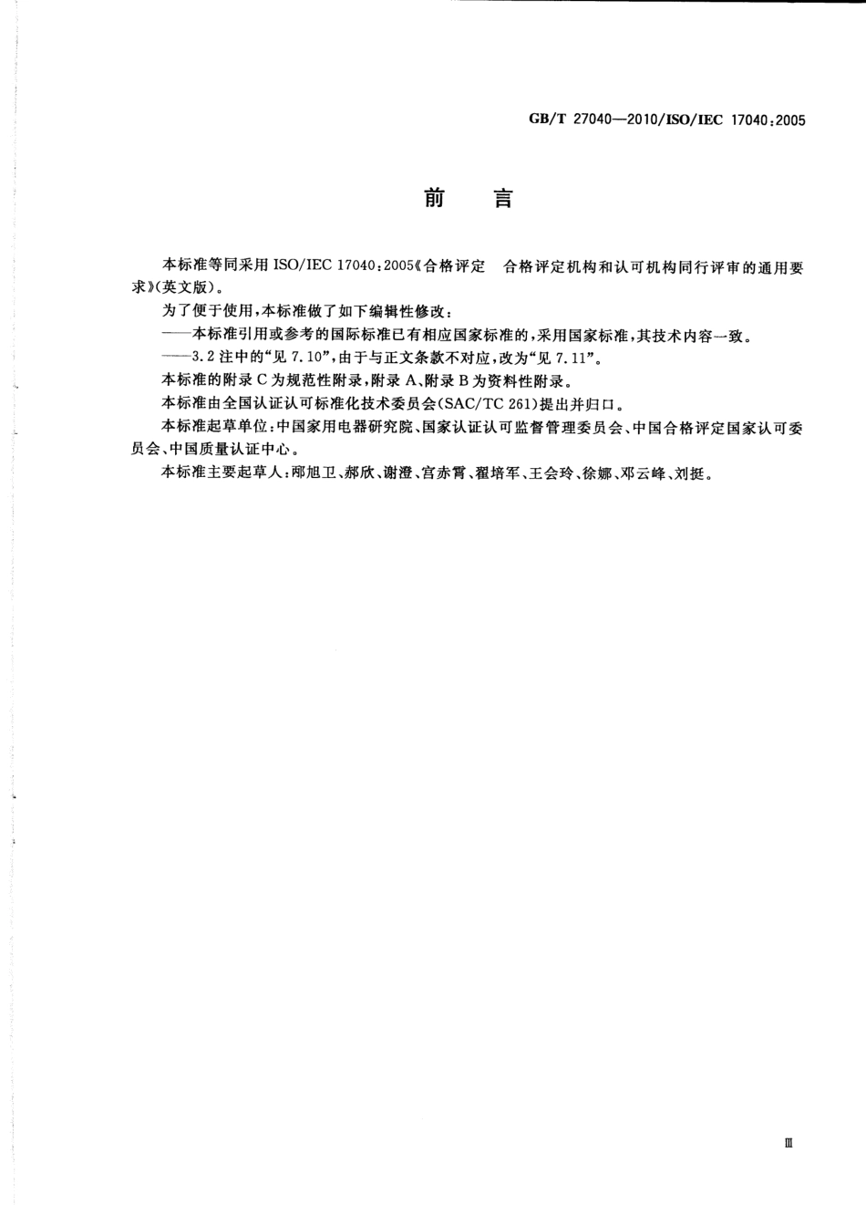 GBT 27040-2010 合格评定 合格评定机构和认可机构同行评审的通用要求.pdf_第3页