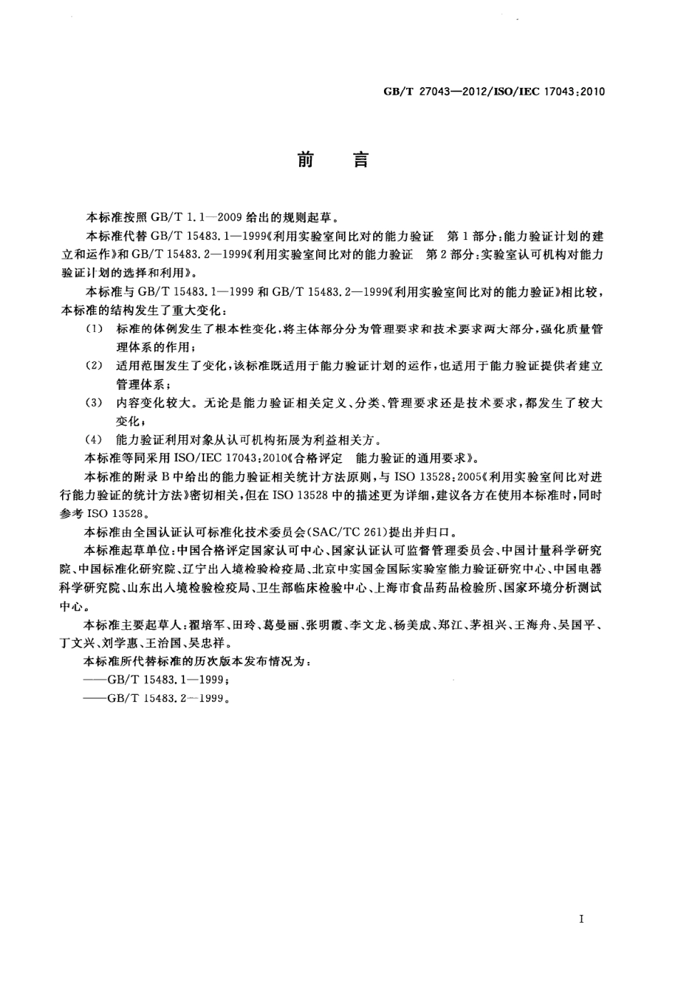 GBT 27043-2012 合格评定 能力验证的通用要求.pdf_第3页