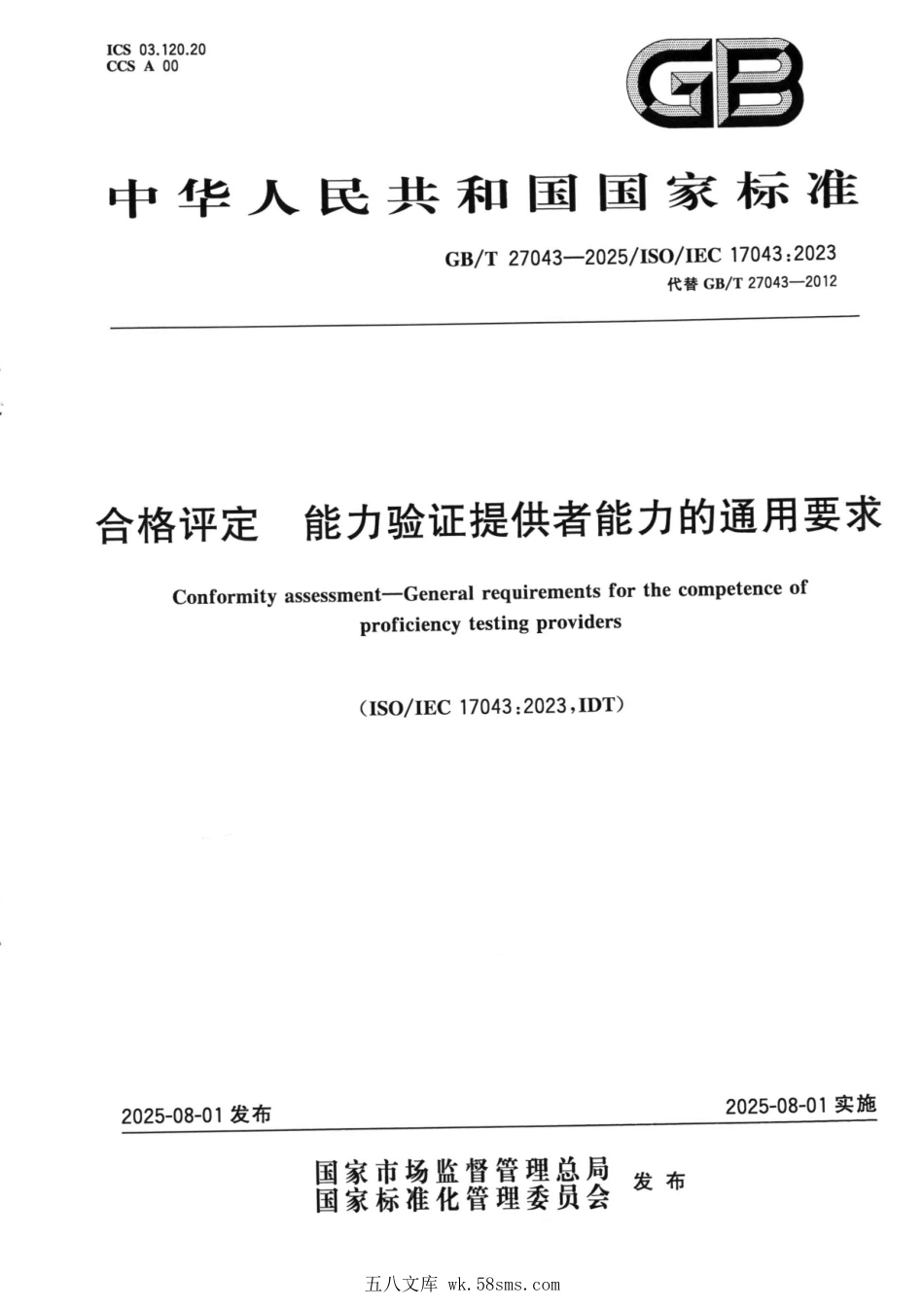 GBT 27043-2025 合格评定 能力验证提供者能力的通用要求.pdf_第1页