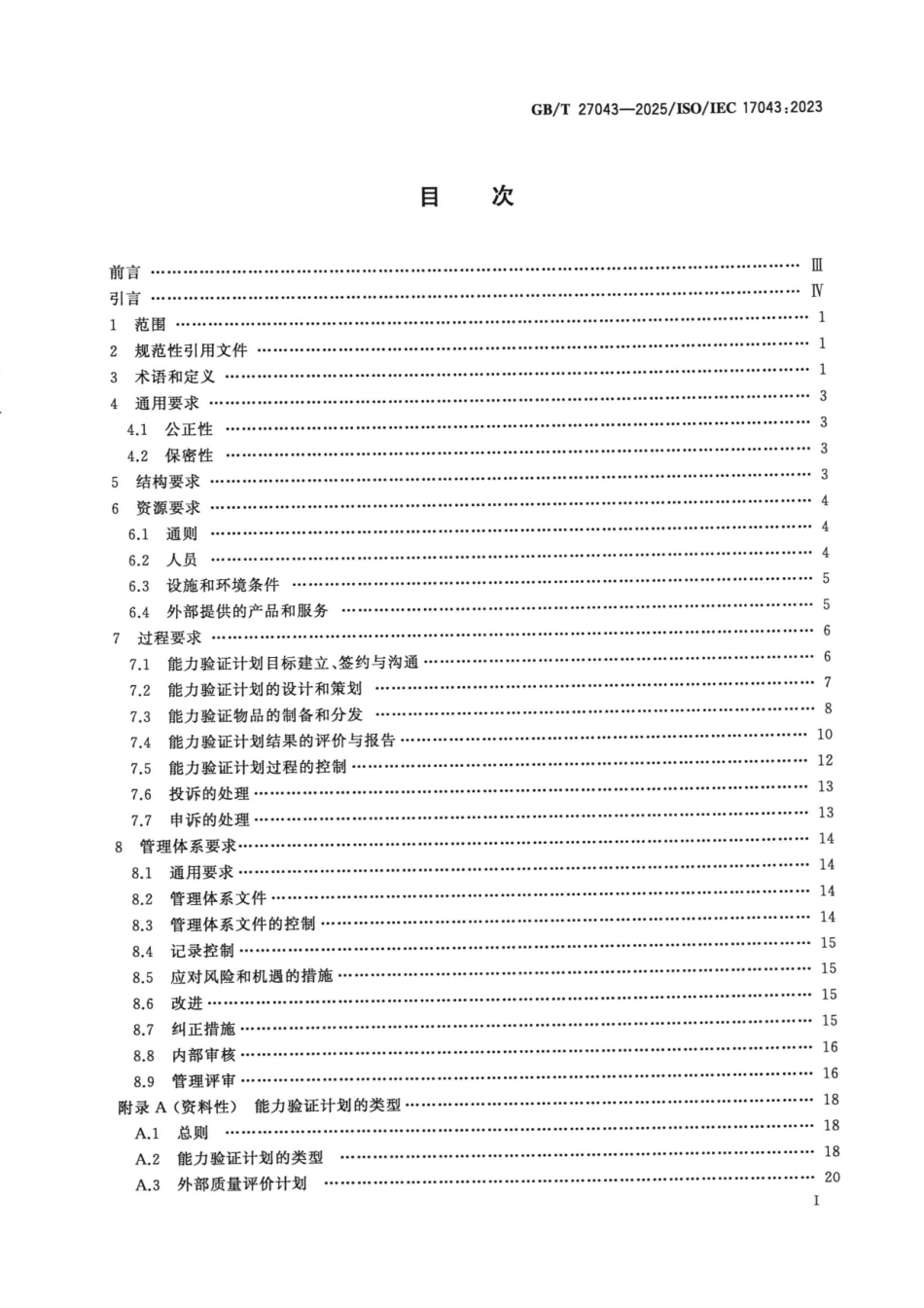 GBT 27043-2025 合格评定 能力验证提供者能力的通用要求.pdf_第2页