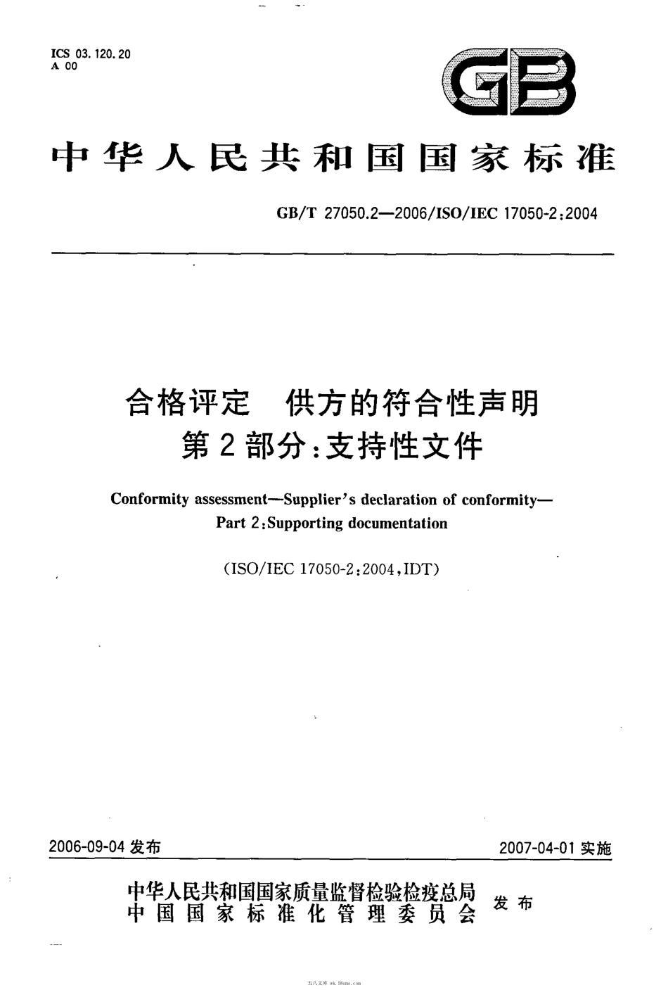 GBT 27050.2-2006 合格评定 供方的符合性声明 第2部分:支持性文件 .pdf_第1页