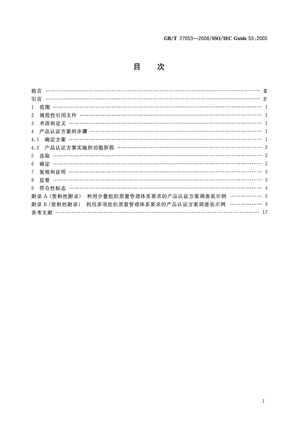 GBT 27053-2008 合格评定 产品认证中利用组织质量管理体系的指南.pdf_第2页