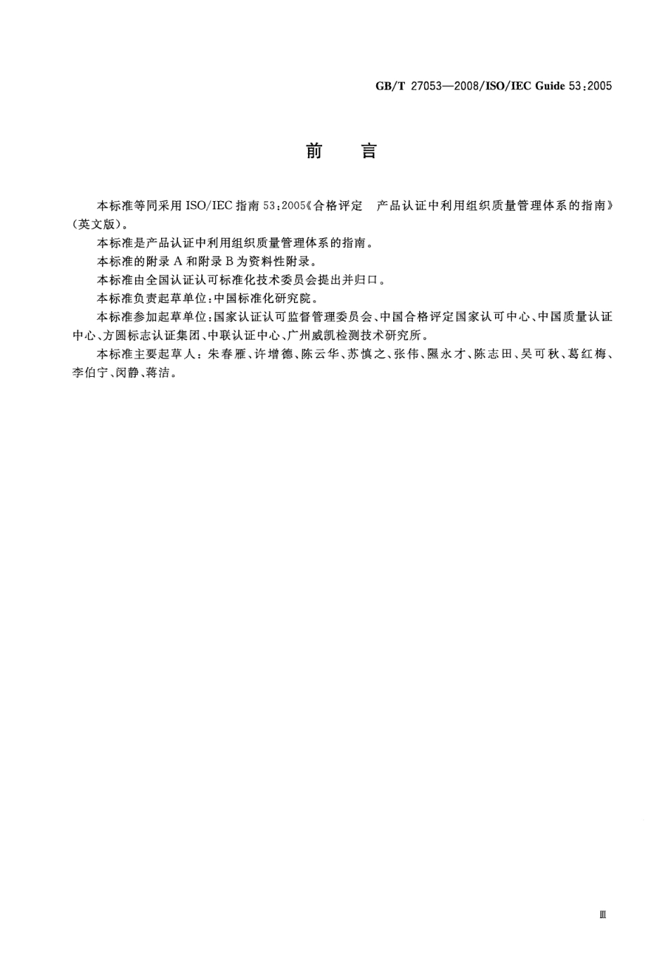 GBT 27053-2008 合格评定 产品认证中利用组织质量管理体系的指南.pdf_第3页