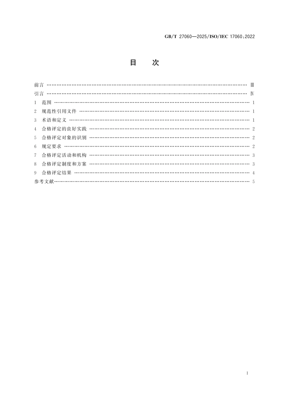 GBT 27060-2025 合格评定 良好实践指南.pdf_第2页