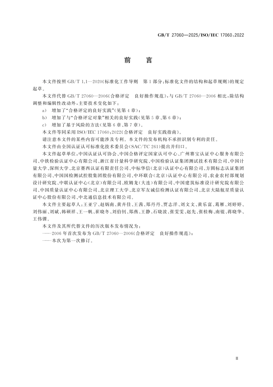 GBT 27060-2025 合格评定 良好实践指南.pdf_第3页