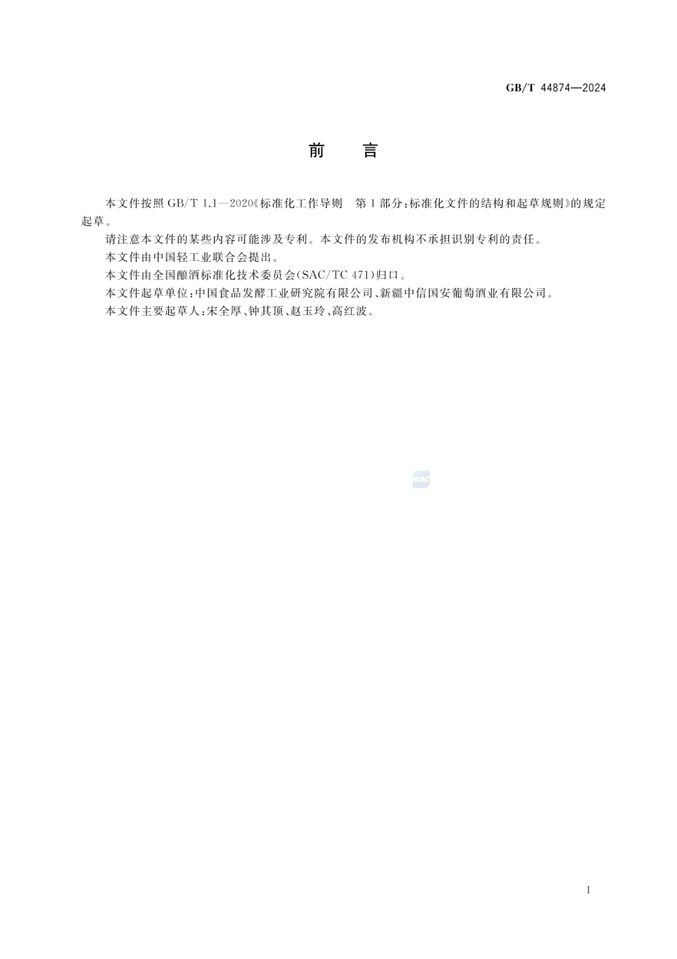 GBT 44874-2024 葡萄酒产地识别技术导则.pdf_第3页