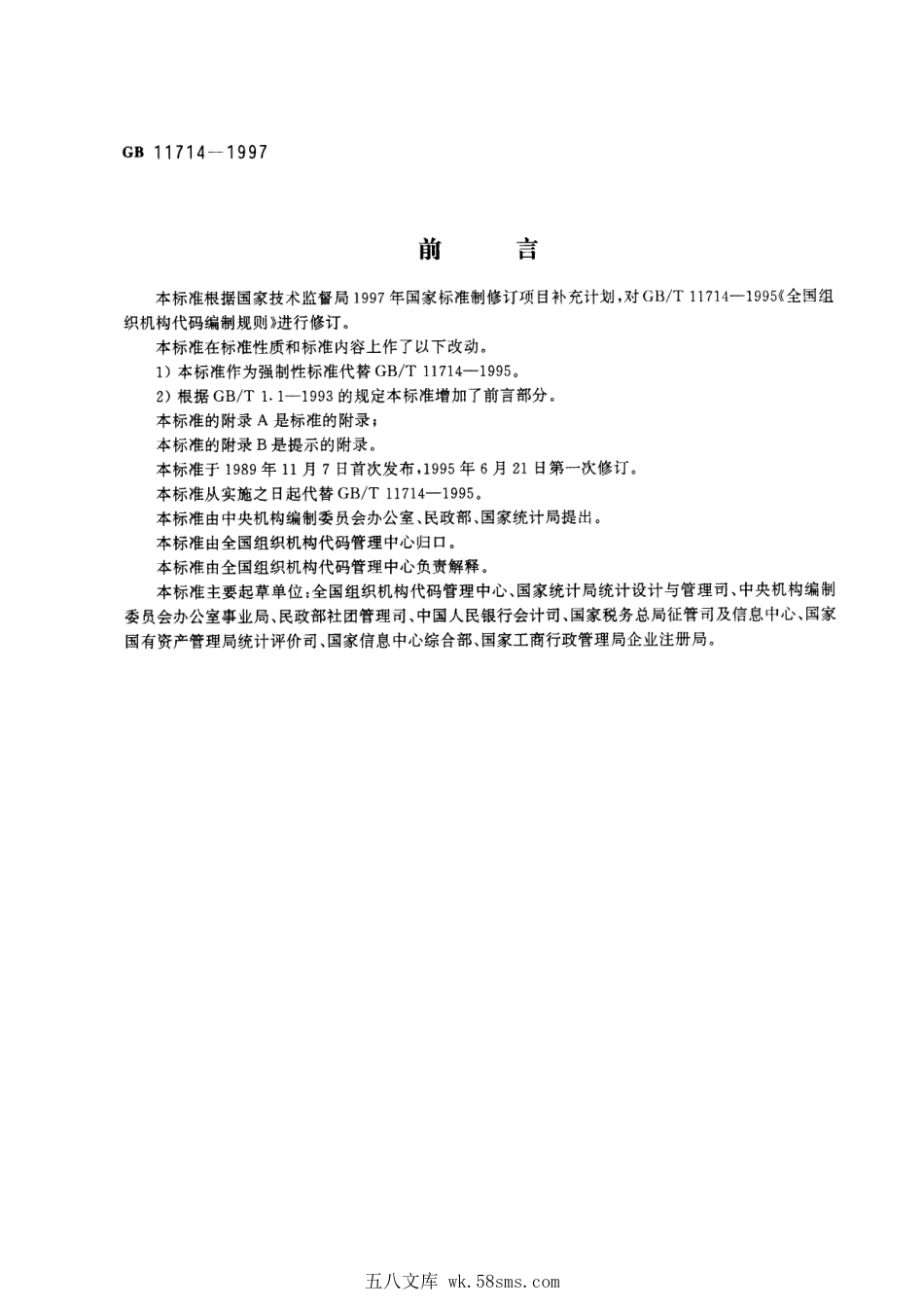 GB 11714-1997 全国组织机构代码编制规则.pdf_第1页