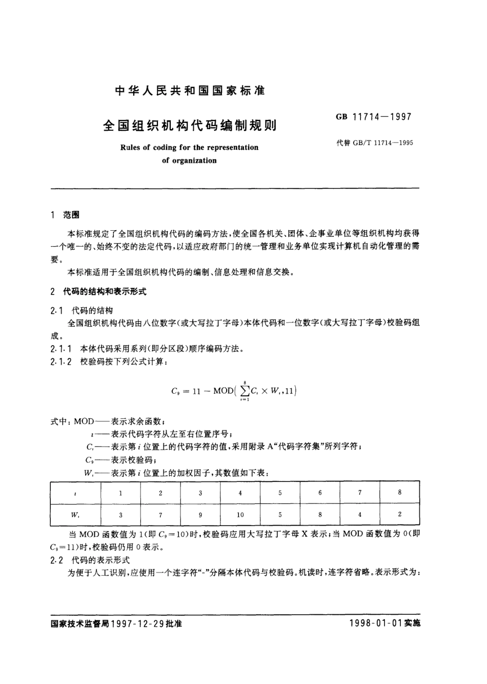 GB 11714-1997 全国组织机构代码编制规则.pdf_第2页