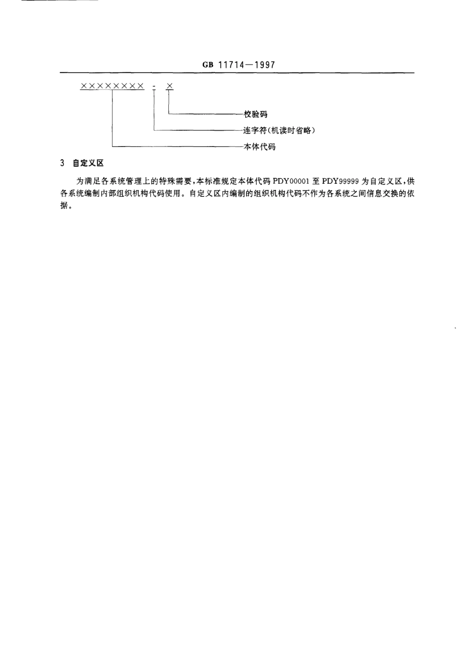 GB 11714-1997 全国组织机构代码编制规则.pdf_第3页