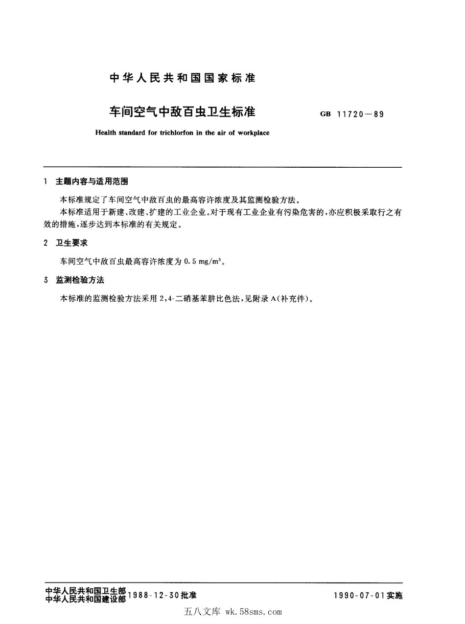 GB 11720-1989 车间空气中敌百虫卫生标准.pdf_第1页