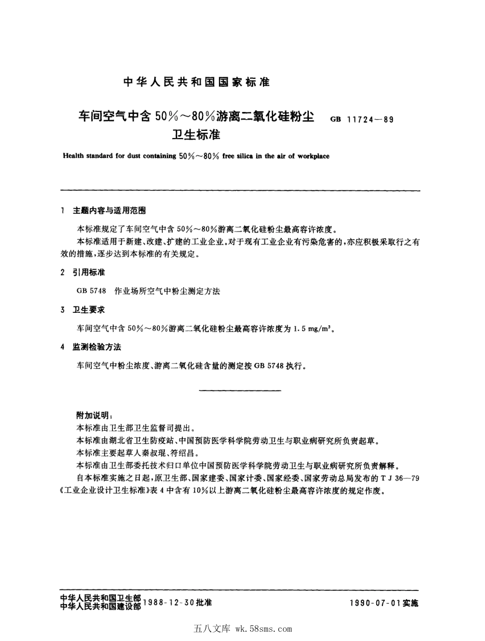 GB 11724-1989 车间空气中含50%～80%游离二氧化硅粉尘卫生标准.pdf_第1页