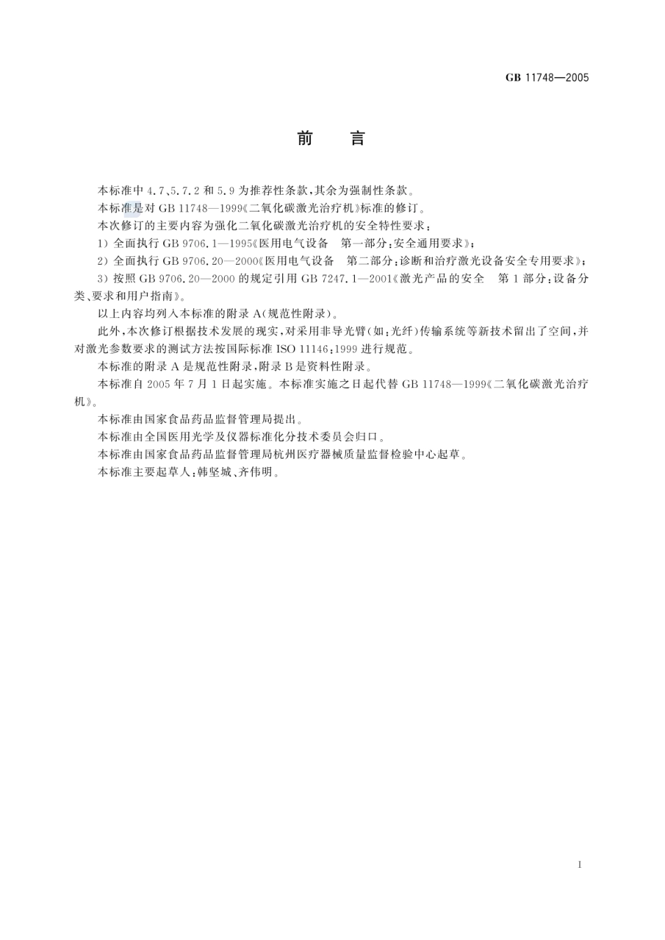 GB 11748-2005 二氧化碳激光治疗机.pdf_第3页