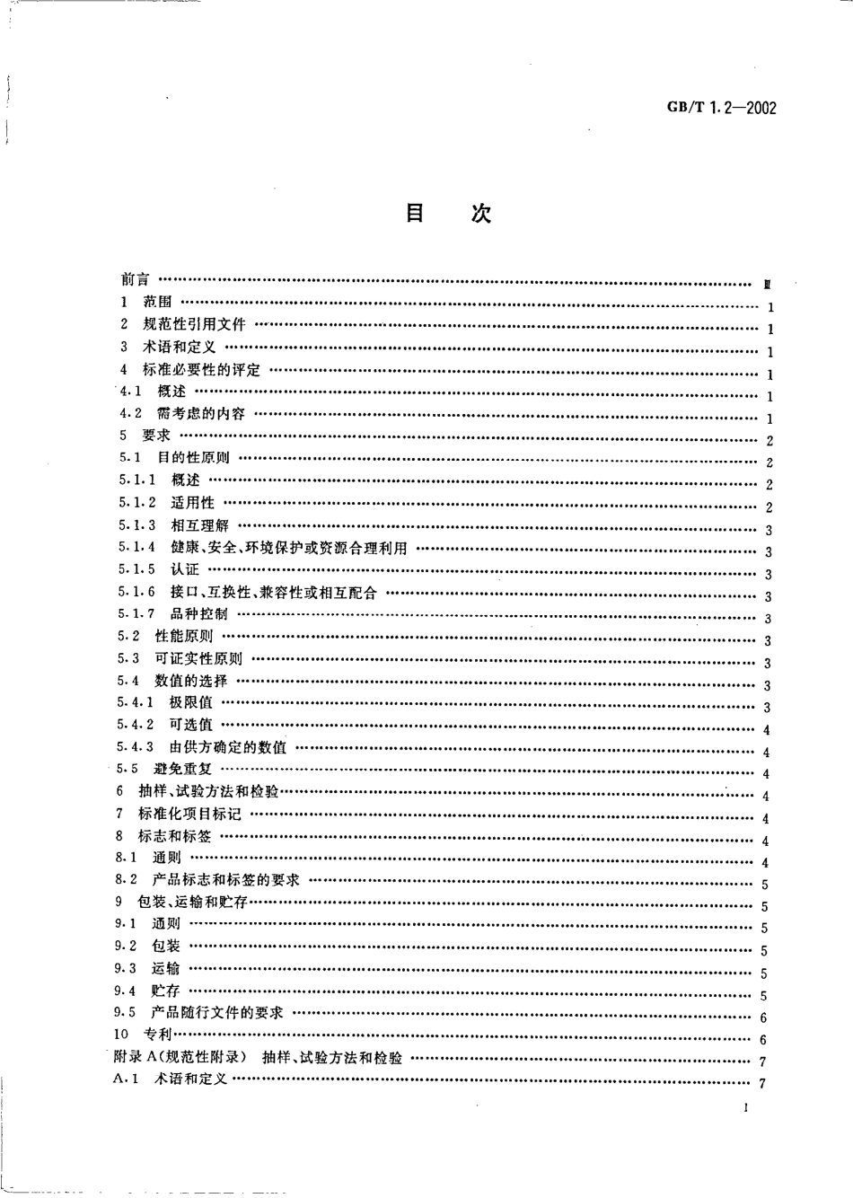 GBT 1.2-2002 标准化工作导则 第2部分:标准中规范性技术要素内容的确定方法.pdf_第2页