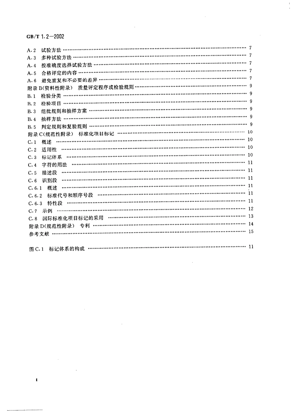 GBT 1.2-2002 标准化工作导则 第2部分:标准中规范性技术要素内容的确定方法.pdf_第3页