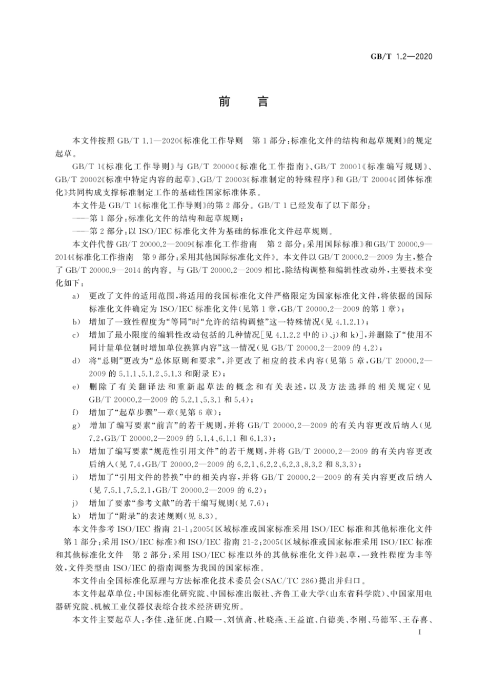 GBT 1.2-2020 标准化工作导则 第2部分：以ISOIEC标准化文件为基础的标准化文件起草规则.pdf_第3页