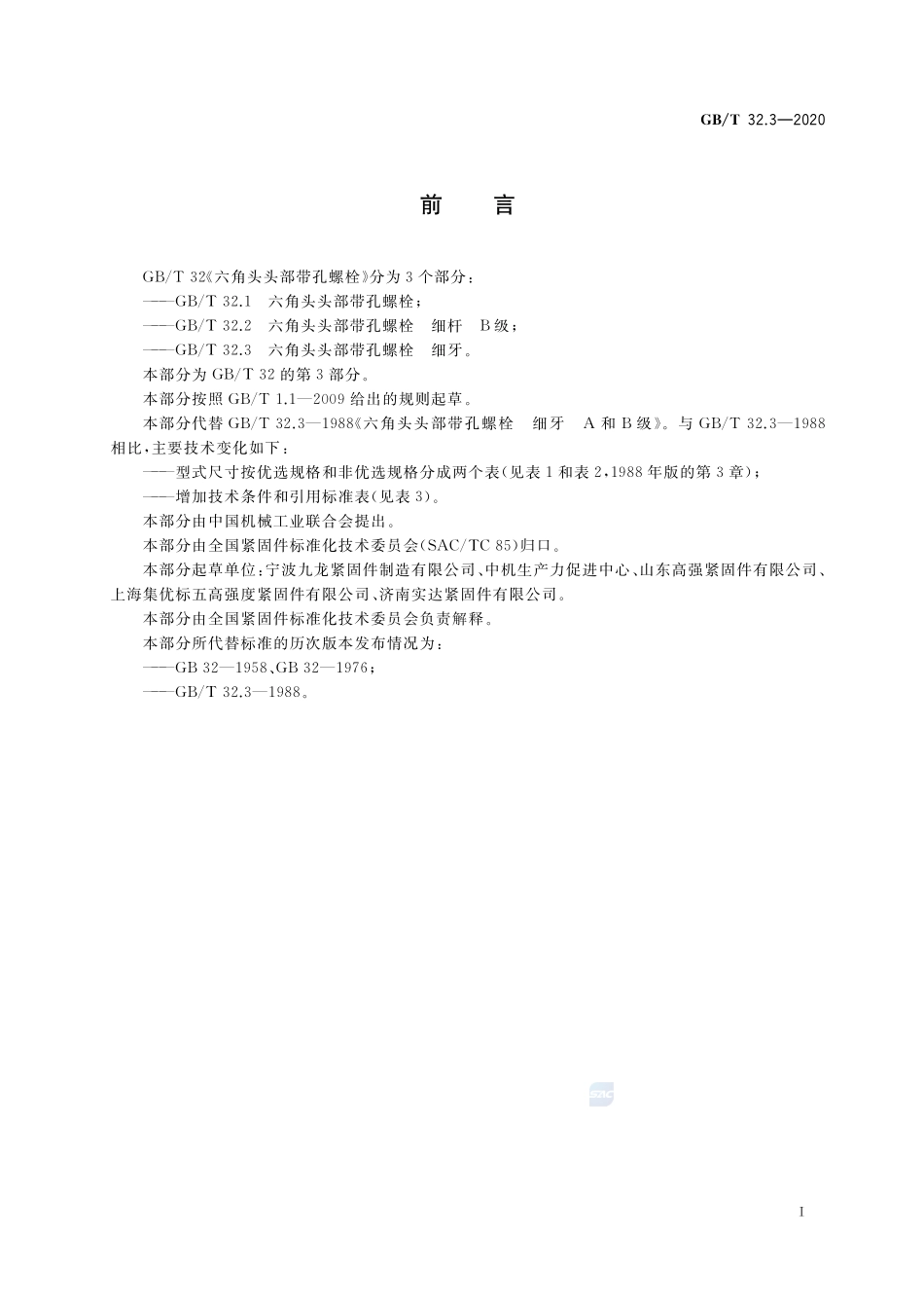 GBT 32.3-2020 六角头头部带孔螺栓 细牙.pdf_第2页